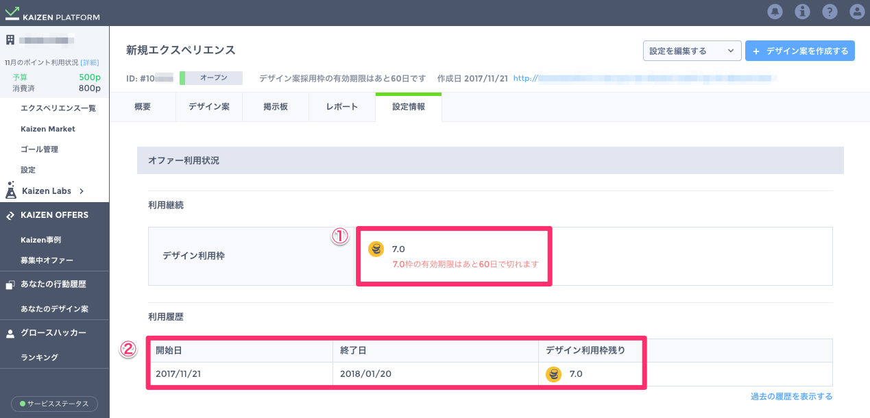 オファーのデザイン利用枠の期限を確認するには Kaizen Platform ヘルプセンター